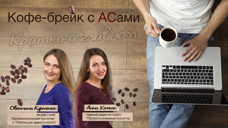 Кофе-брейк с АСами : кратко о главном