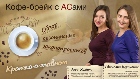 «Гадаем на кофейной гуще»: обзор резонансных законопроектов