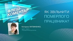Як звільнити померлого працівника?