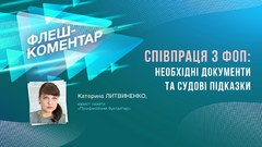 Співпраця з ФОП: необхідні документи та судові підказки