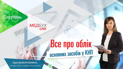 Все про облік основних засобів у КНП
