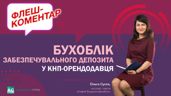 Бухучет обеспечительного депозита у КНП-арендодателя