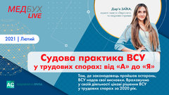 Судова практика ВСУ у трудових спорах: від "А" до "Я"