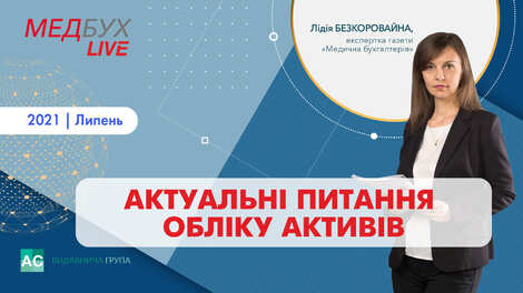 Актуальні питання обліку активів КНП