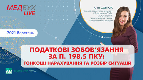 Податкові зобов’язання за п. 198.5 ПКУ: тонкощі нарахування та розбір ситуацій