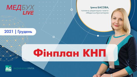 Фінплан КНП