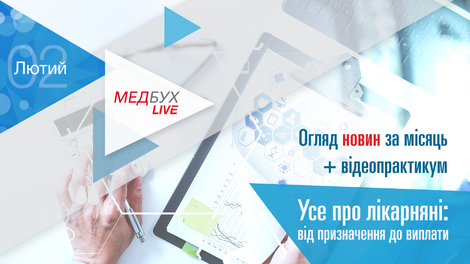 Медбух.Live. Обзор новостей за месяц + Все о больничных: от назначения до выплаты