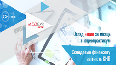 Медбух.Live. Огляд новин за місяць + складаємо фінансову звітність КНП