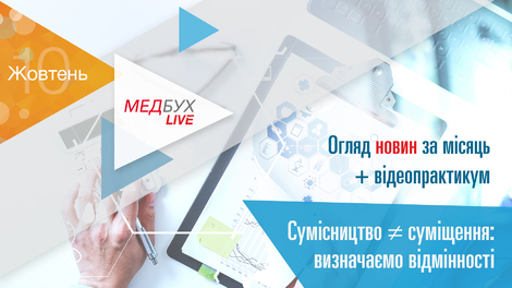 Медбух Live! Сумісництво ≠ суміщення: визначаємо відмінності