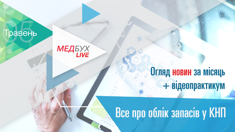 Медбух.Live. Обзор новостей за месяц + Все об учете запасов в КНП