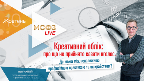 Креативний облік: про що не прийнято казати вголос. Де межа між неналежною професійною практикою та шахрайством?
