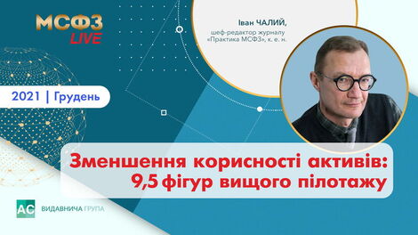 Зменшення користності активів: 9,5 фігур найвищого пілотажу