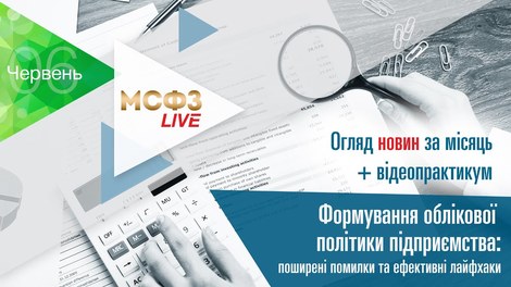 МСФЗ.LIVE. Огляд новин + Формування облікової політики підприємства: поширені помилки та ефективні лайфхаки