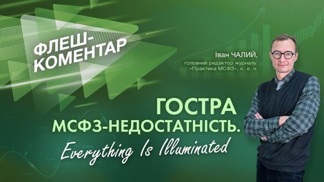 Гостра МСФЗ-недостатність. Everything is illuminated