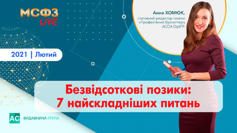Безвідсоткові позики: 7 найскладніших питань