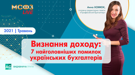 Визнання доходу: 7 найголовніших помилок українських бухгалтерів