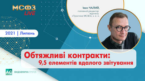 Обтяжливі контракти: 9,5 елементів вдалого звітування