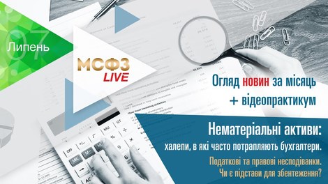 МСФЗ.LIVE. Огляд новин + Нематеріальні активи: халепи, в які часто потрапляють бухгалтери.