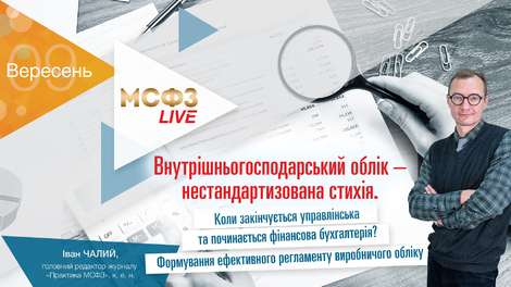 Внутрішньогосподарський облік - нестандартизована стихія.