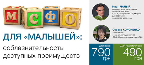 МСФО для «малышей»: соблазнительность доступных преимуществ