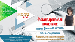 Нестандартизовані показники: нова ера фінансового звітування. Non-GAAP перспективи. Як задовольнити забаганки аналітиків, не порушуючи існуючу модель обліку 