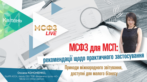 МСФЗ для МСП: рекомендації щодо практичного застосування