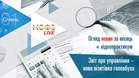 МСФО.LIVE. Обзор новостей + Отчет об управлении — новая визитная карточка главбуха. 