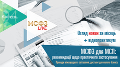 МСФЗ.LIVE. Огляд новин + МСФЗ для МСП: рекомендації щодо практичного застосування. 