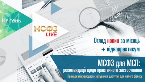 МСФЗ.LIVE. Огляд новин + МСФЗ для МСП: рекомендації щодо практичного застосування. 