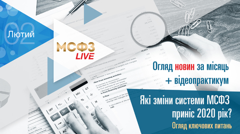 МСФЗ.LIVE. Огляд новин + Які зміни системи МСФЗ приніс 2020 рік? Огляд ключових питань.