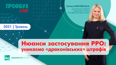 Нюансы применения РРО и ПРРО: избегаем «драконовских» штрафов