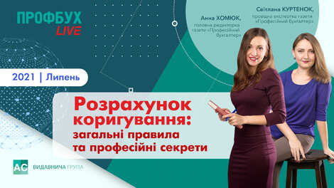 Розрахунок коригування: загальні правила та професійні секрети