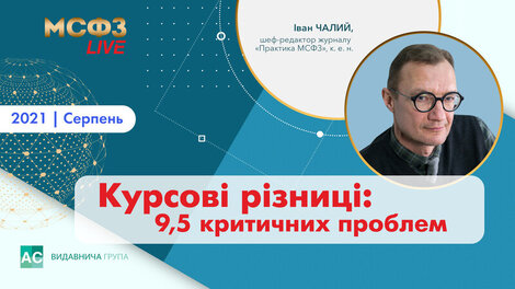 Курсові різниці: 9,5 критичних проблем