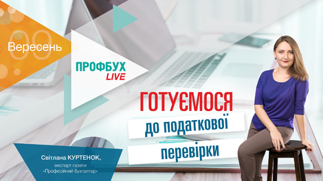 Готуємося до податкової перевірки 