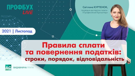 Правила сплати та повернення податків: строки, порядок, відповідальність