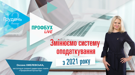 Змінюємо систему оподаткування з 2021 року