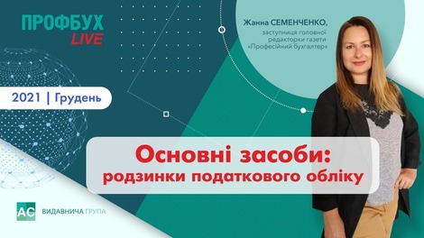 Основні засоби: родзинки податкового обліку