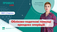 Обліково-податкові тонкощі орендних операцій