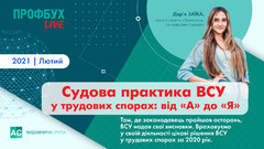Судебная практика ВСУ в трудовых спорах: от "А" до "Я"