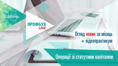 Профбух.LIVE. Обзор новостей + Операции с уставным капиталом