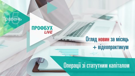 Профбух.LIVE. Обзор новостей + Операции с уставным капиталом