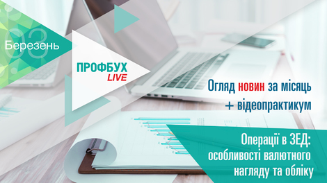 Профбух.LIVE. Обзор новостей + Операции в ВЭД: особенности валютного надзора и учета