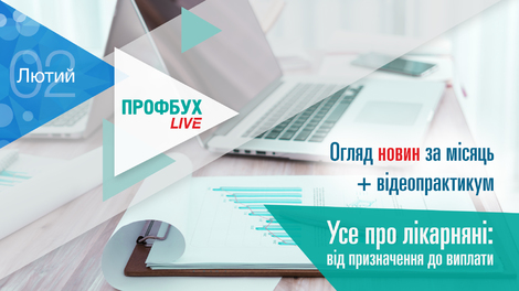 Профбух.LIVE. Обзор новостей + Все о больничных: от назначения до выплаты