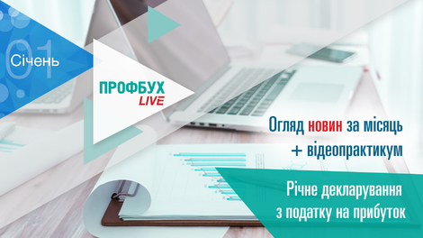 Профбух.LIVE. Обзор новостей + Годовое декларирование по налогу на прибыль