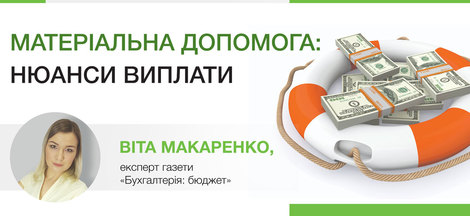 Матеріальна допомога: нюанси виплати