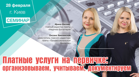 Платные услуги на первичке: организовываем, учитываем, документируем