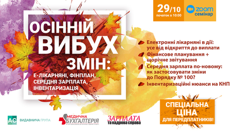 Осінній вибух змін: е-лікарняні, фінплан, середня зарплата, інвентаризація