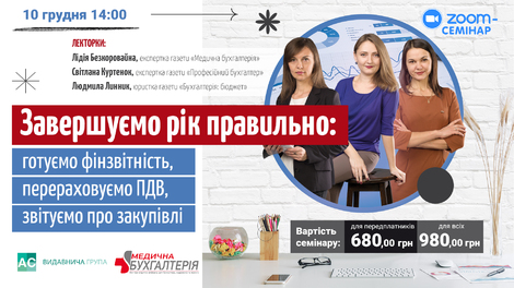Завершуємо рік правильно: готуємо фінзвітність, перераховуємо ПДВ, звітуємо про закупівлі