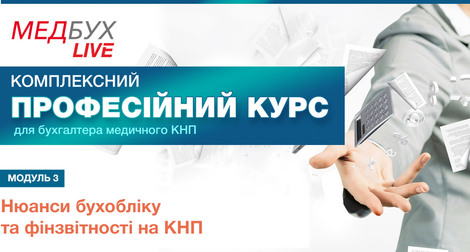 Модуль 3. Нюанси бухобліку та фінзвітності на КНП