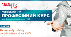 Модуль 3. Нюанси бухобліку та фінзвітності на КНП